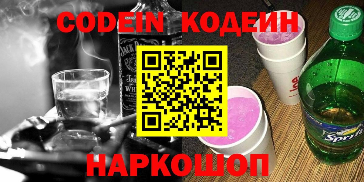 Кодеин Purple Drank Первоуральск